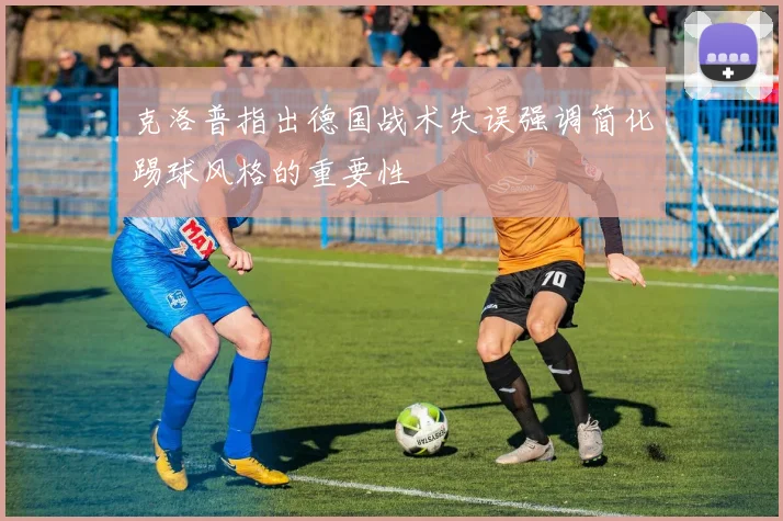 克洛普指出德国战术失误强调简化踢球风格的重要性