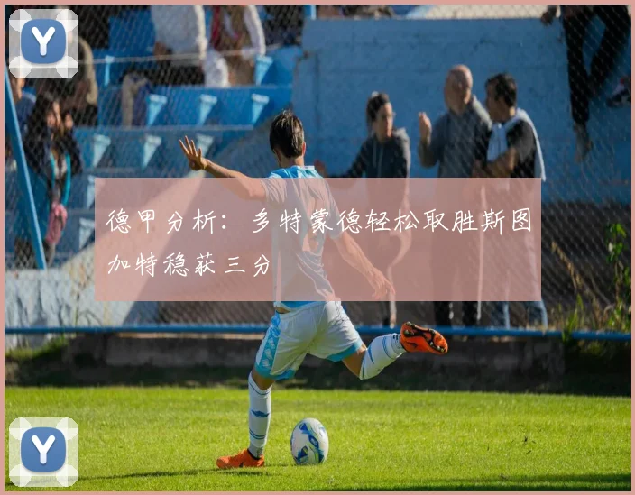 德甲分析：多特蒙德轻松取胜斯图加特稳获三分