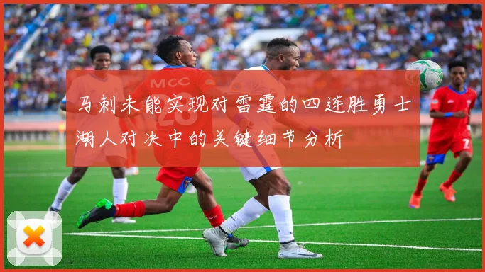 马刺未能实现对雷霆的四连胜勇士湖人对决中的关键细节分析