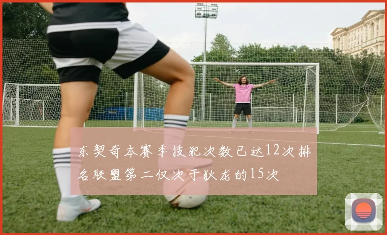 东契奇本赛季技犯次数已达12次排名联盟第二仅次于狄龙的15次