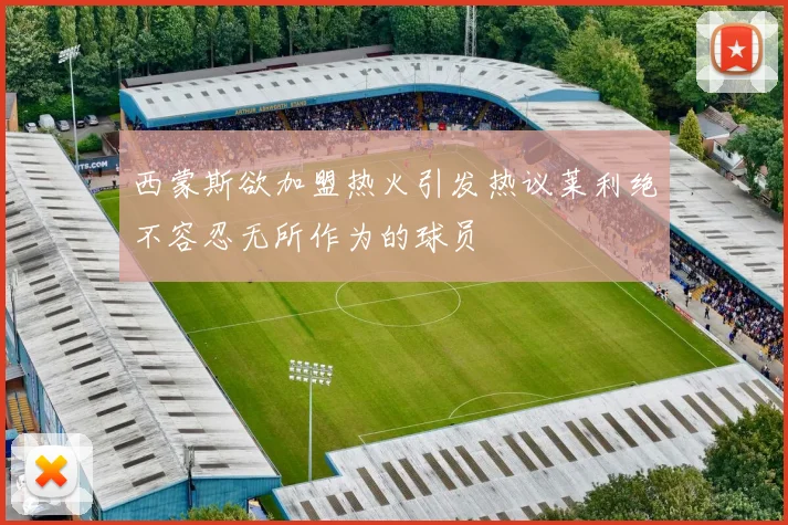 西蒙斯欲加盟热火引发热议莱利绝不容忍无所作为的球员