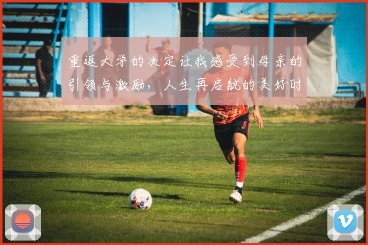 重返大学的决定让我感受到母亲的引领与激励，人生再启航的美好时刻