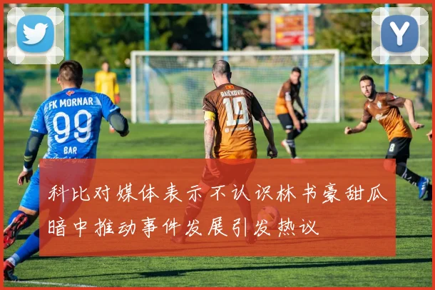 科比对媒体表示不认识林书豪甜瓜暗中推动事件发展引发热议