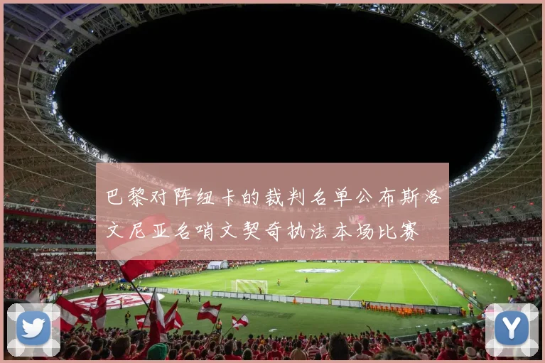 巴黎对阵纽卡的裁判名单公布斯洛文尼亚名哨文契奇执法本场比赛